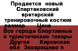 Продается (новый) Спартаковский вратарский тренировочный костюм размер L  › Цена ­ 2 500 - Все города Спортивные и туристические товары » Другое   . Кировская обл.,Захарищево п.